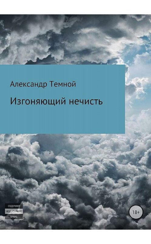 Обложка книги «Изгоняющий нечисть» автора Александра Темноя издание 2018 года.