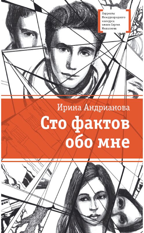 Обложка книги «Сто фактов обо мне» автора Ириной Андриановы издание 2014 года. ISBN 9785080053306.