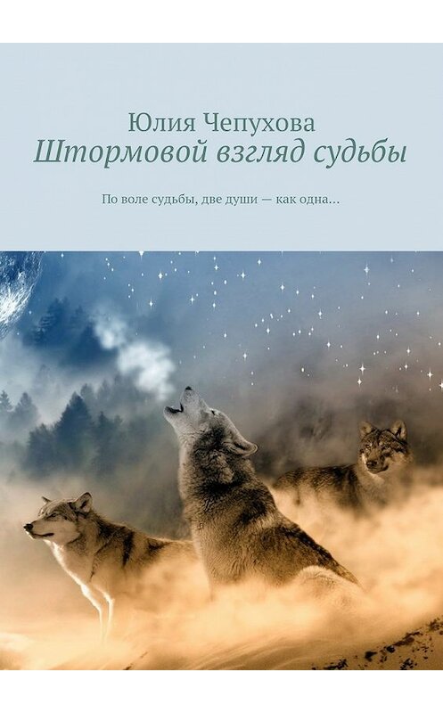 Обложка книги «Штормовой взгляд судьбы. По воле судьбы, две души – как одна…» автора Юлии Чепуховы. ISBN 9785448331954.