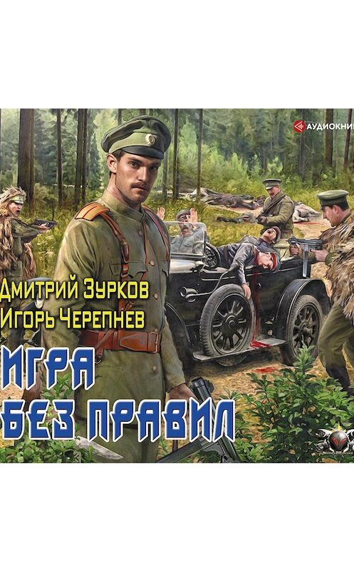 Цикл бешеный прапорщик аудиокнига. Зурков д.а. "игра без правил". Зурков д.а. "последний рывок".