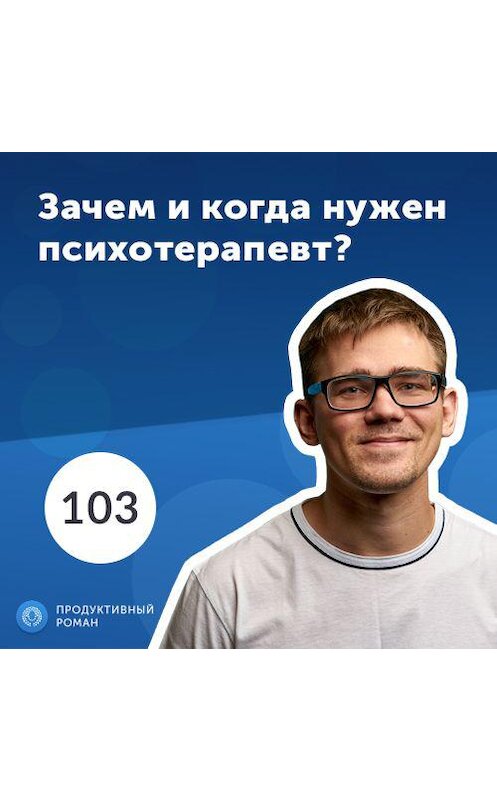 Обложка аудиокниги «Роман Рыбальченко: Психотерапия – это нор-маль-но! Зачем и когда нужен психотерапевт?» автора Роман Рыбальченко.