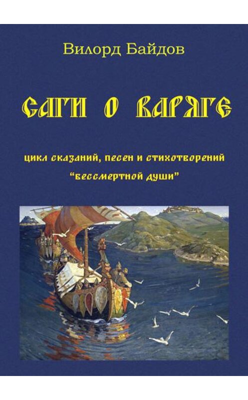 Обложка книги «Саги о варяге» автора Вилорда Байдова издание 2012 года. ISBN 9785905693229.