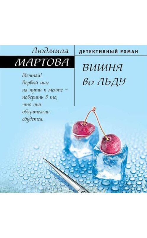 Обложка аудиокниги «Вишня во льду» автора Людмилы Мартова.
