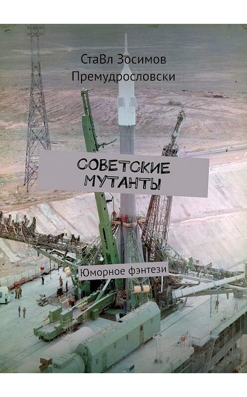 Обложка книги «Советские мутанты. Юморное фэнтези» автора Ставла Зосимова Премудрословски. ISBN 9785005075710.