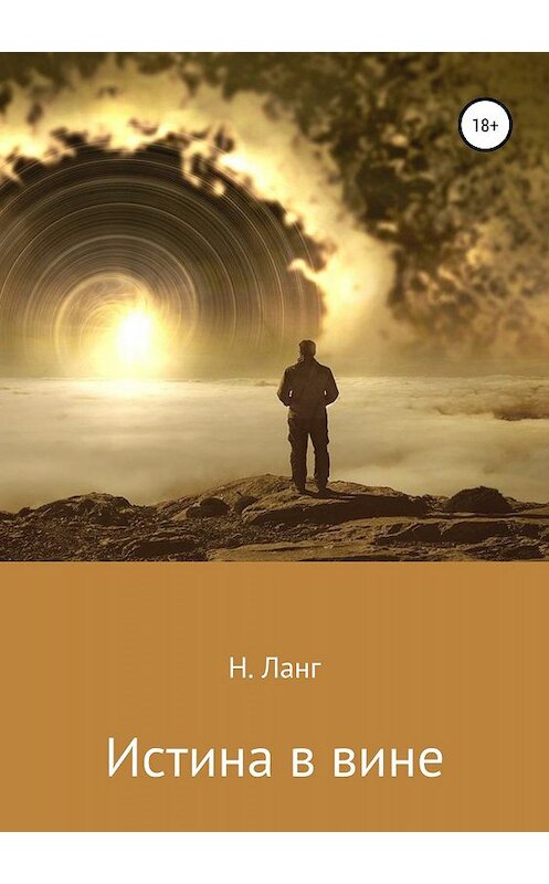 Обложка книги «Истина в вине» автора Н. Ланга издание 2019 года.