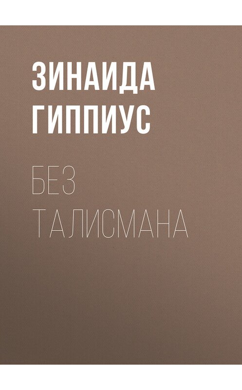 Обложка книги «Без талисмана» автора Зинаиды Гиппиуса.