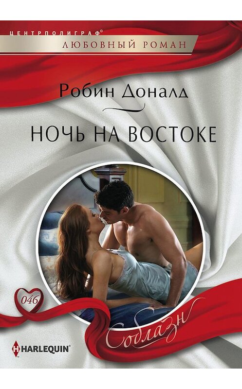 Обложка книги «Ночь на Востоке» автора Робина Доналда издание 2013 года. ISBN 9785227047205.