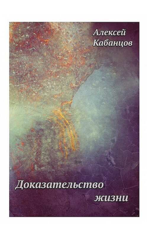 Обложка книги «Доказательство жизни» автора Алексея Кабанцова. ISBN 9785448300639.