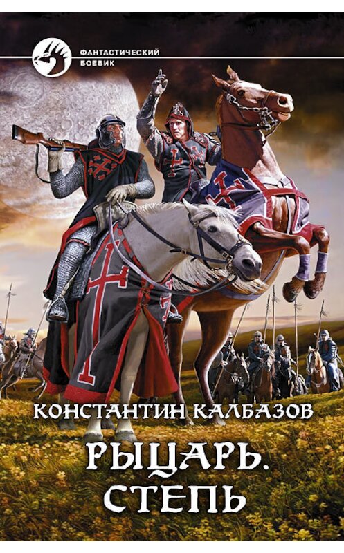 Обложка книги «Рыцарь. Степь» автора Константина Калбазова издание 2012 года. ISBN 9785992210866.