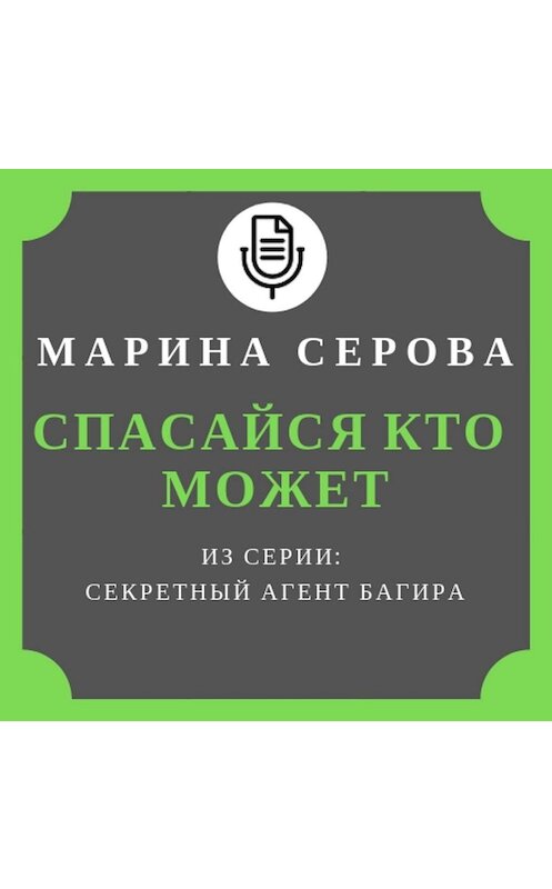 Обложка аудиокниги «Спасайся кто может» автора Мариной Серовы.