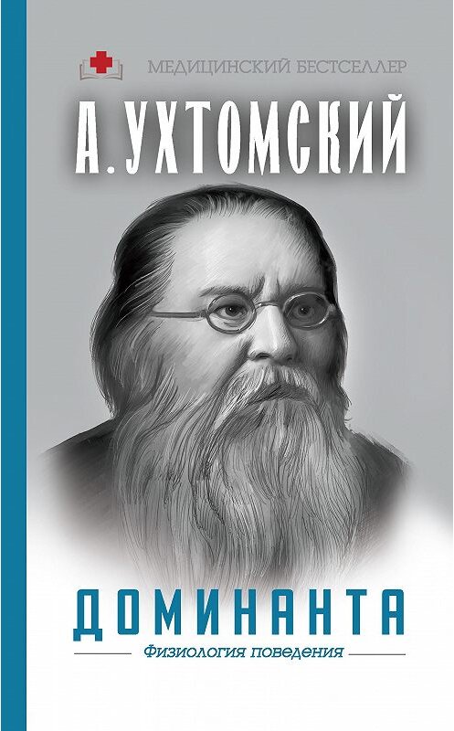 Обложка книги «Доминанта: физиология поведения» автора Алексея Ухтомския издание 2020 года. ISBN 9785171200770.