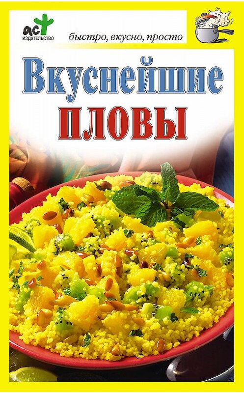 Обложка книги «Вкуснейшие пловы» автора Неустановленного Автора издание 2010 года. ISBN 9785170642274.