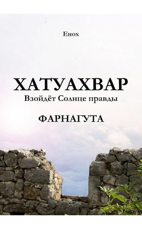 Обложка книги «Хатуахвар: Взойдёт Солнце правды. Фарнагута» автора Еноха. ISBN 9785449077578.