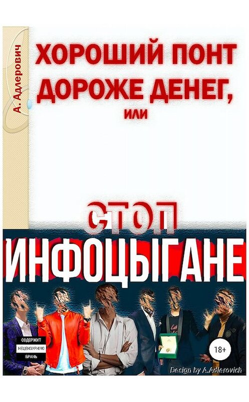 Обложка книги «Хороший понт дороже денег, или Стоп инфоцыгане» автора Алексея Адлеровича издание 2019 года.