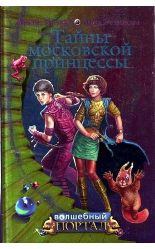 Обложка книги «Тайны московской принцессы» автора  издание 2009 года. ISBN 9785699334292.