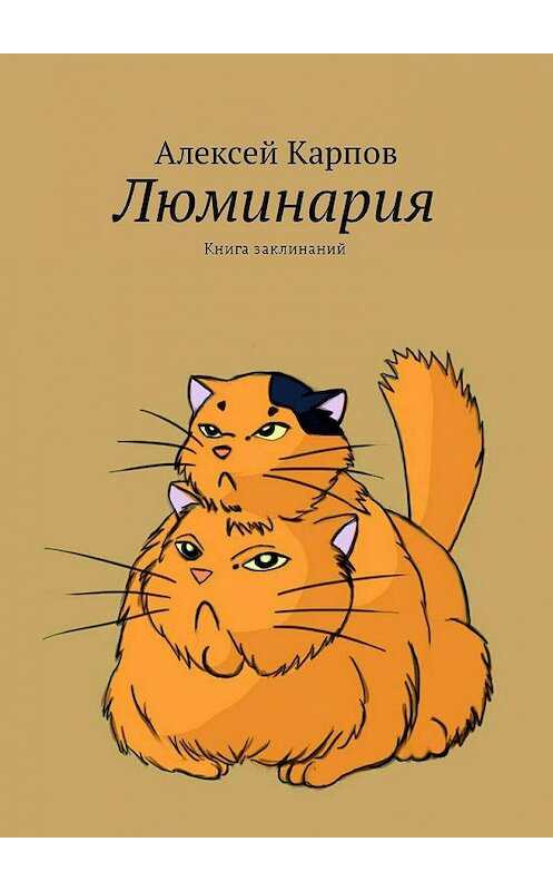 Обложка книги «Люминария. Книга заклинаний» автора Алексея Карпова. ISBN 9785449031037.