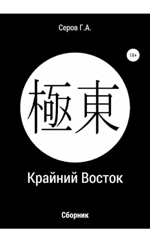 Обложка книги «Крайний Восток» автора Георгия Серова издание 2020 года.