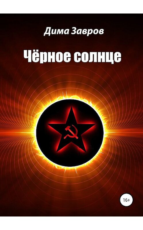 Обложка книги «Чёрное солнце» автора Димы Заврова издание 2019 года.