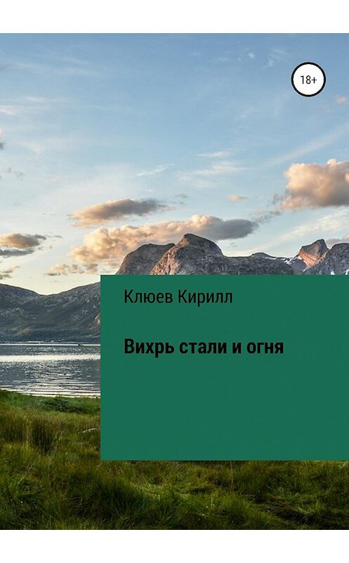 Обложка книги «Вихрь стали и огня» автора Кирилла Клюева издание 2020 года.