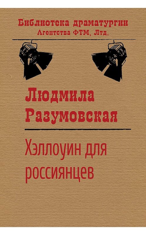 Обложка книги «Хэллоуин для россиянцев» автора Людмилы Разумовская издание 2020 года. ISBN 9785446729487.