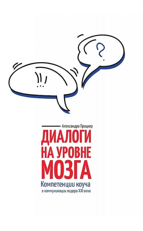 Обложка книги «Диалоги на уровне мозга. Компетенции коуча в коммуникации лидера XXI века» автора Александры Прицкера. ISBN 9785005062000.