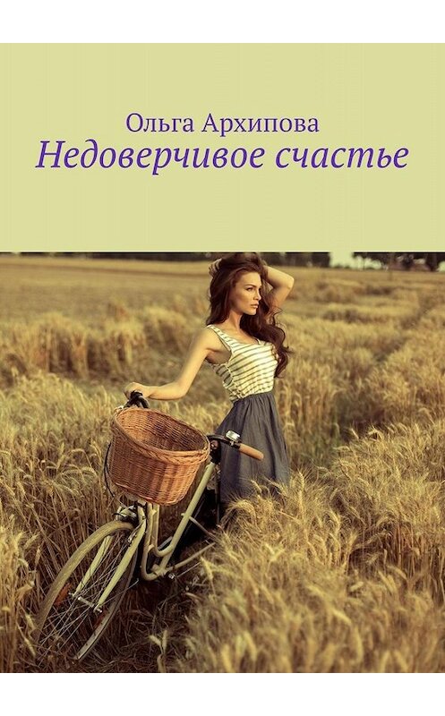 Обложка книги «Недоверчивое счастье» автора Ольги Архиповы. ISBN 9785449692696.