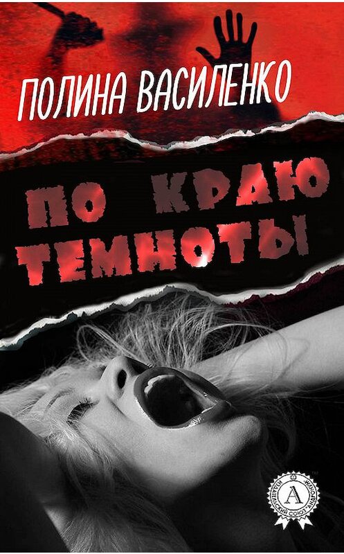 Обложка книги «По краю темноты» автора Полиной Василенко издание 2017 года.