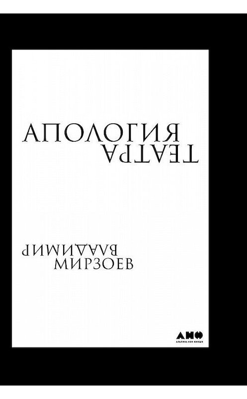 Обложка книги «Апология театра» автора Владимира Мирзоева издание 2018 года. ISBN 9785961452105.