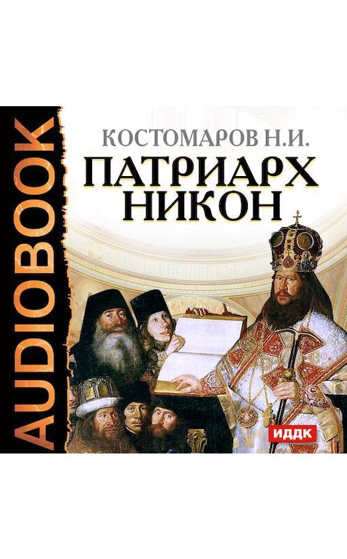 Обложка аудиокниги «Патриарх Никон» автора Николая Костомарова.