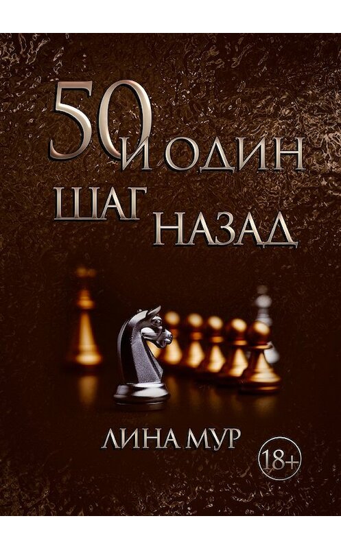 Обложка книги «50 и один шаг назад» автора Линой Мур. ISBN 9785448508646.