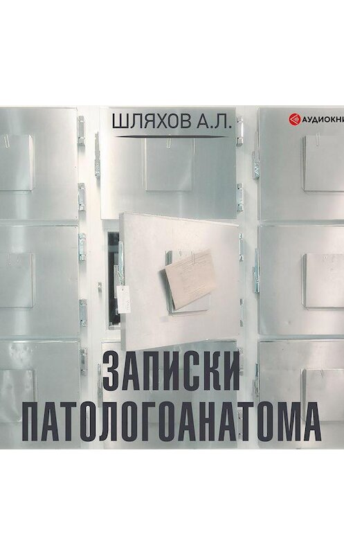 Обложка аудиокниги «Записки патологоанатома» автора Андрея Шляхова.