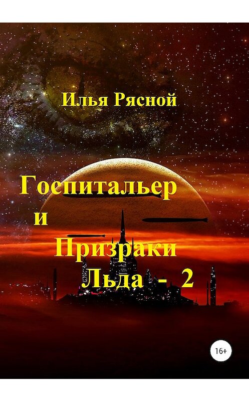 Обложка книги «Госпитальер и Призраки Льда 2» автора Ильи Рясноя издание 2020 года.