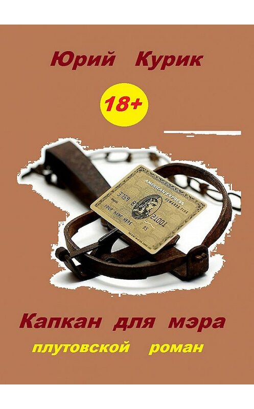 Обложка книги «Капкан для мэра» автора Юрия Курика. ISBN 9785447418687.