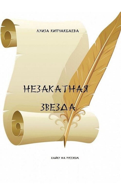 Обложка книги «Незакатная звезда» автора Луизы Кипчакбаевы. ISBN 9785449643599.