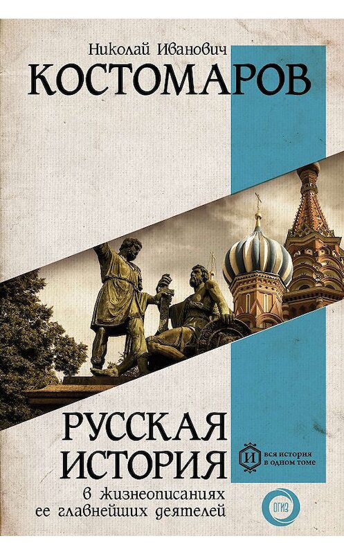 Обложка книги «Русская история в жизнеописаниях ее главнейших деятелей» автора Николая Костомарова издание 2018 года. ISBN 9785171078386.