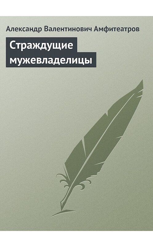 Обложка книги «Страждущие мужевладелицы» автора Александра Амфитеатрова.