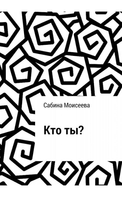 Обложка книги «Кто ты?» автора Сабиной Моисеевы издание 2018 года.