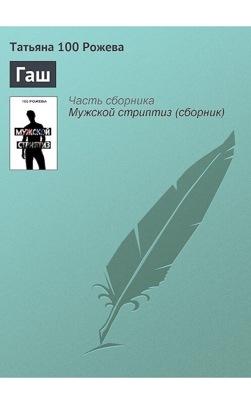 Обложка книги «Гаш» автора Татьяны 100 Рожевы.
