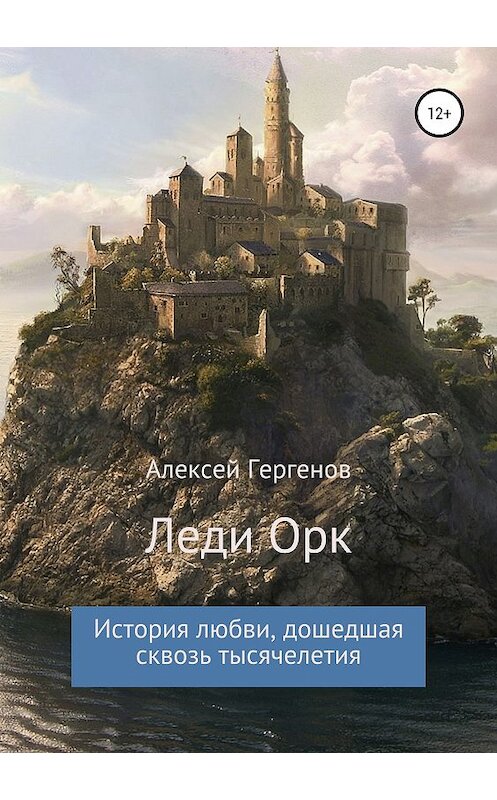 Обложка книги «Леди Орк» автора Алексея Гергенова издание 2019 года.