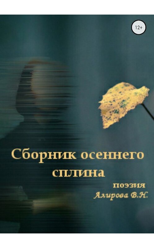 Обложка книги «Сборник осеннего сплина» автора Виктории Агратовы издание 2018 года.