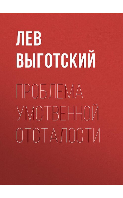 Обложка книги «Проблема умственной отсталости» автора Лева Выготския (выгодский).