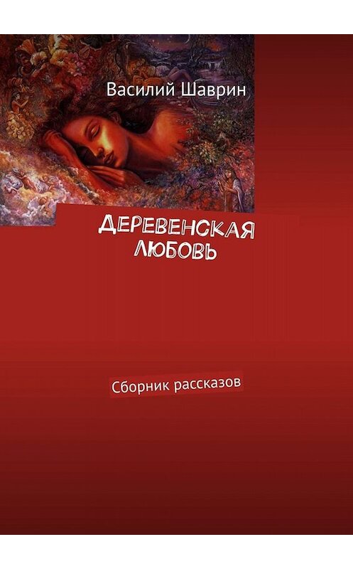 Обложка книги «Деревенская любовь. Сборник рассказов» автора Василия Шаврина. ISBN 9785005058546.