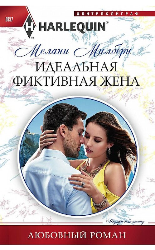 Обложка книги «Идеальная фиктивная жена» автора Мелани Милберна издание 2018 года. ISBN 9785227083838.