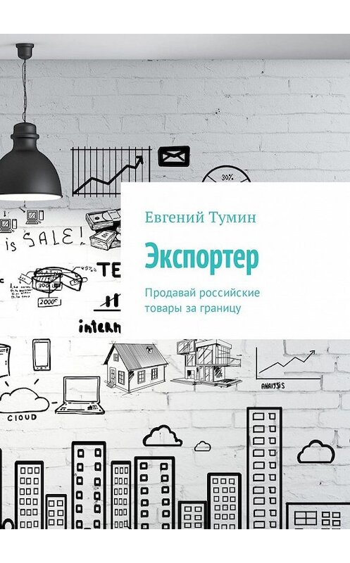 Обложка книги «Экспортер. Продавай российские товары за границу» автора Евгеного Тумина. ISBN 9785449368256.