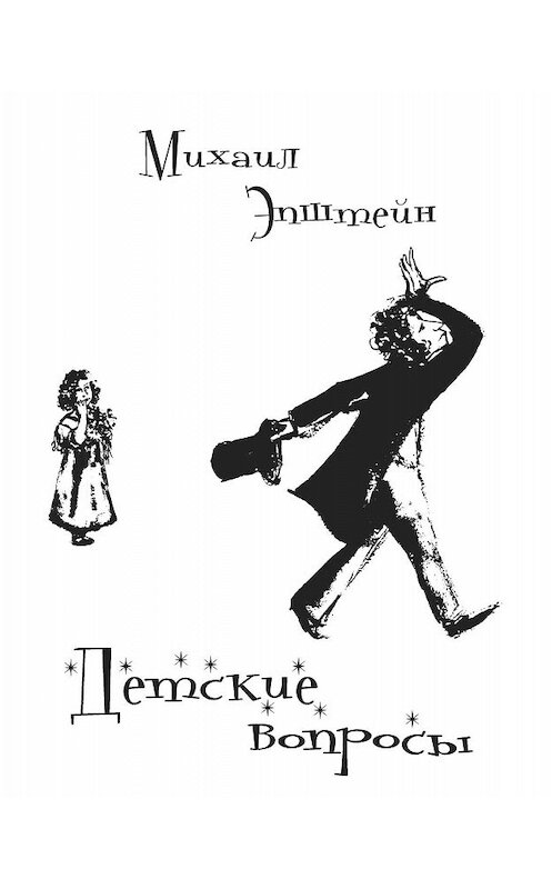 Обложка книги «Детские вопросы» автора Михаила Эпштейна. ISBN 9785904155940.