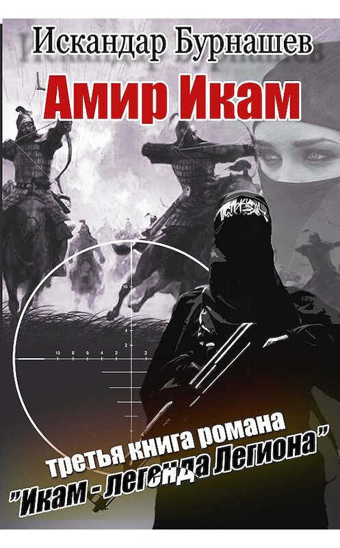 Обложка книги «Амир Икам» автора Искандара Бурнашева издание 2019 года. ISBN 9785856892436.