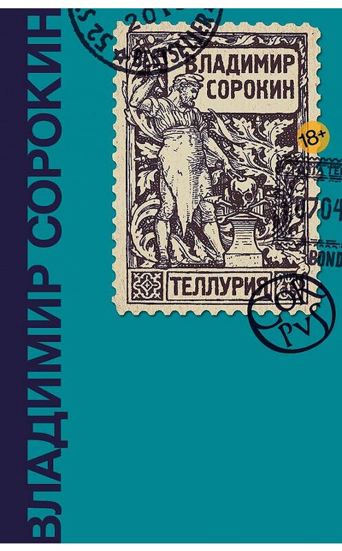 Обложка книги «Теллурия» автора Владимира Сорокина издание 2013 года. ISBN 9785171042707.