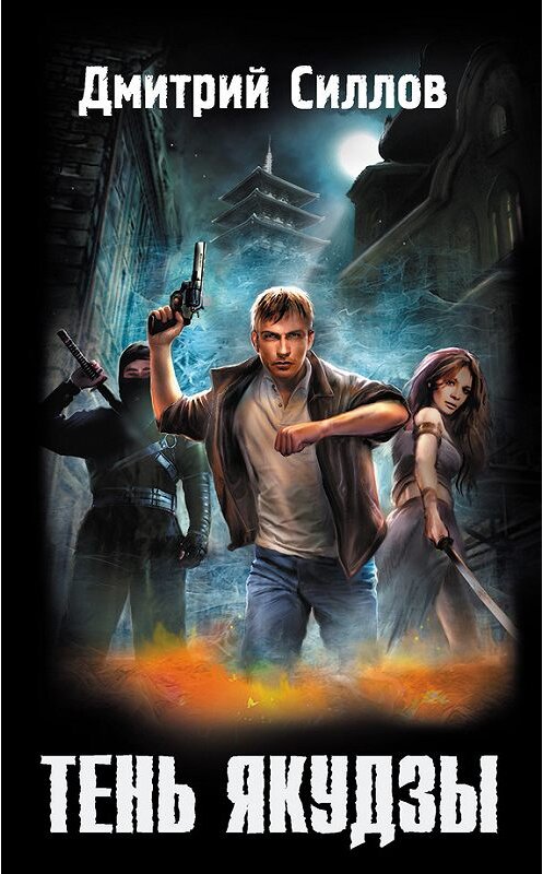Обложка книги «Тень якудзы» автора Дмитрия Силлова издание 2011 года. ISBN 9785972521333.