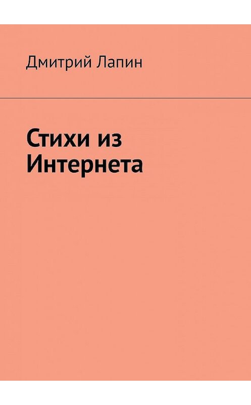 Обложка книги «Стихи из Интернета» автора Дмитрия Лапина. ISBN 9785449307736.