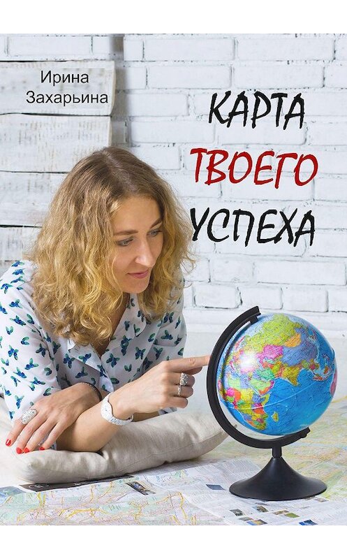 Обложка книги «Карта твоего успеха» автора Ириной Захарьины. ISBN 9785449368775.